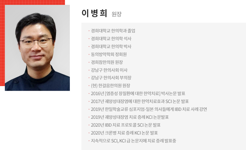 이병희 원장