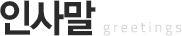 인사말