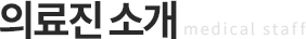 의료진 소개
