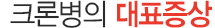 대표증상