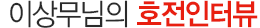 호전인터뷰