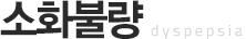 소화불량