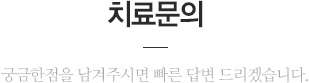 치료문의