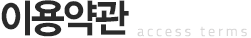 이용약관