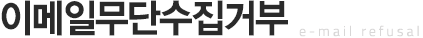 이메일무단수집거부