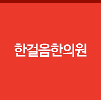 한걸음한의원
