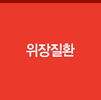 위장질환