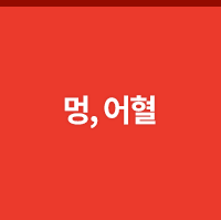 멍, 어혈