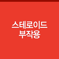 스테로이드부작용