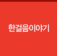 한걸음이야기