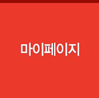마이페이지