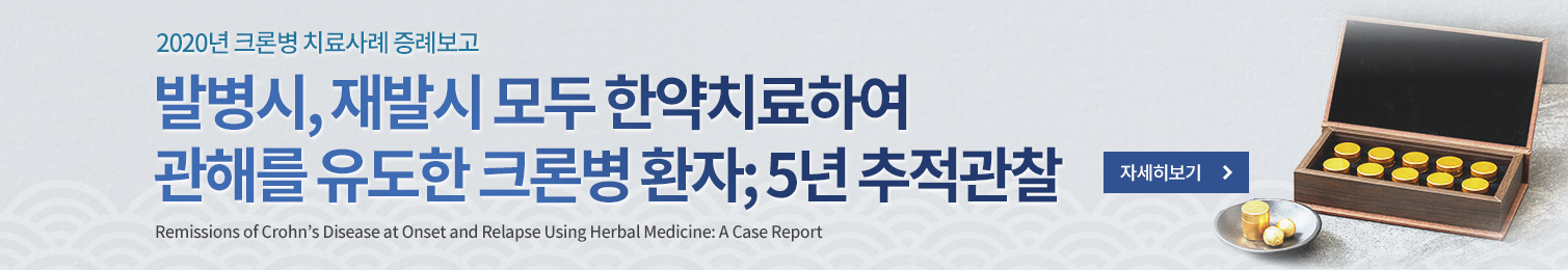 2020년 크론병 치료사례 증례보고