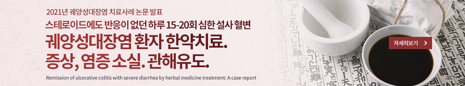2021년 궤양성대장염 치료사례 논문 발표