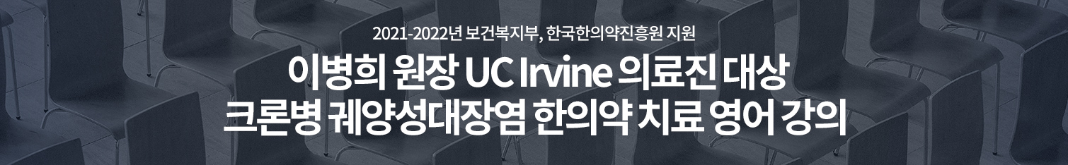 이병희 원장 UC Irvine 의료진 대상 크론병 궤양성대장염 한의약 치료 영어 강의