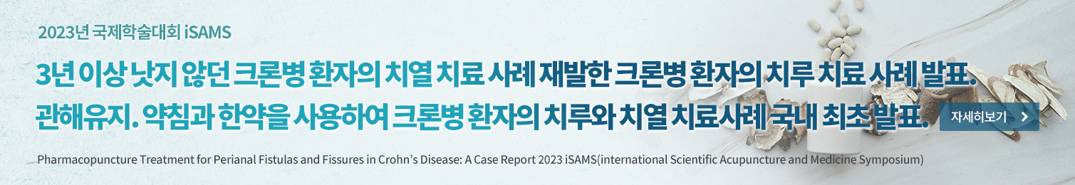 2023년 국제학술대회 iSAMS 3년 이상 낫지 않던 크론병 환자의 치열 치료 사례 재발한 크론병 환자의 치루 치료 사례 발표. 관해유지. 약침과 한약을 사용하여 크론병 환자의 치루와 치열 치료사례 국내 최초 발표