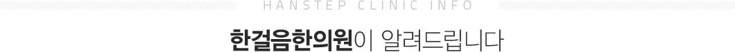 한걸음한의원이 알려드립니다