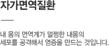 자가면역질환
