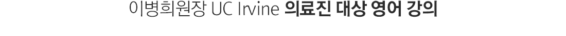 이병희원장 UC Irvine 의료진 대상 영어 강의