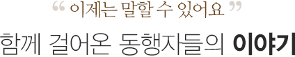 함께 걸어온 동행자들의 이야기