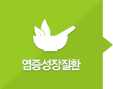 염증성질환
