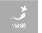 위장질환
