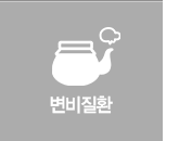 변비질환
